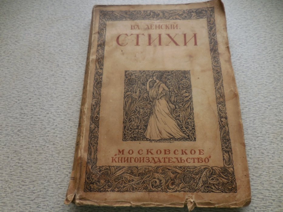 Ленский Вл. Собрание сочинений в 14 томах.