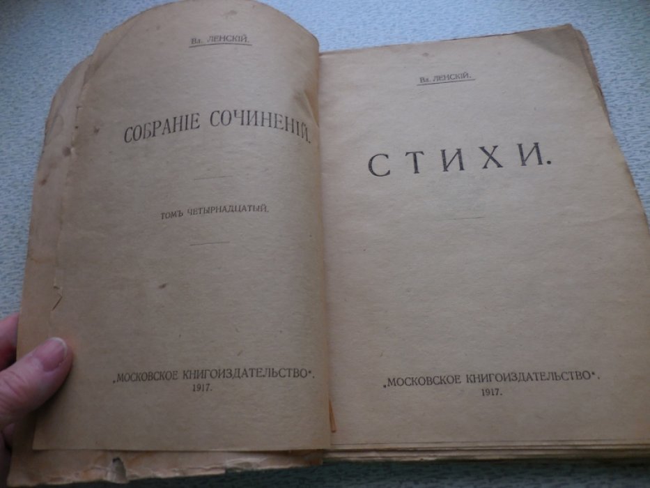 Ленский Вл. Собрание сочинений в 14 томах.