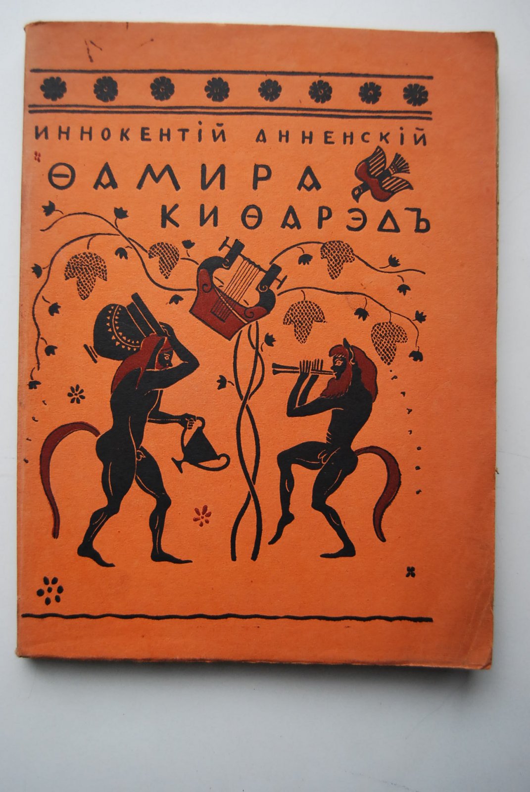 Анненский И. Фамира-Кифарэд.