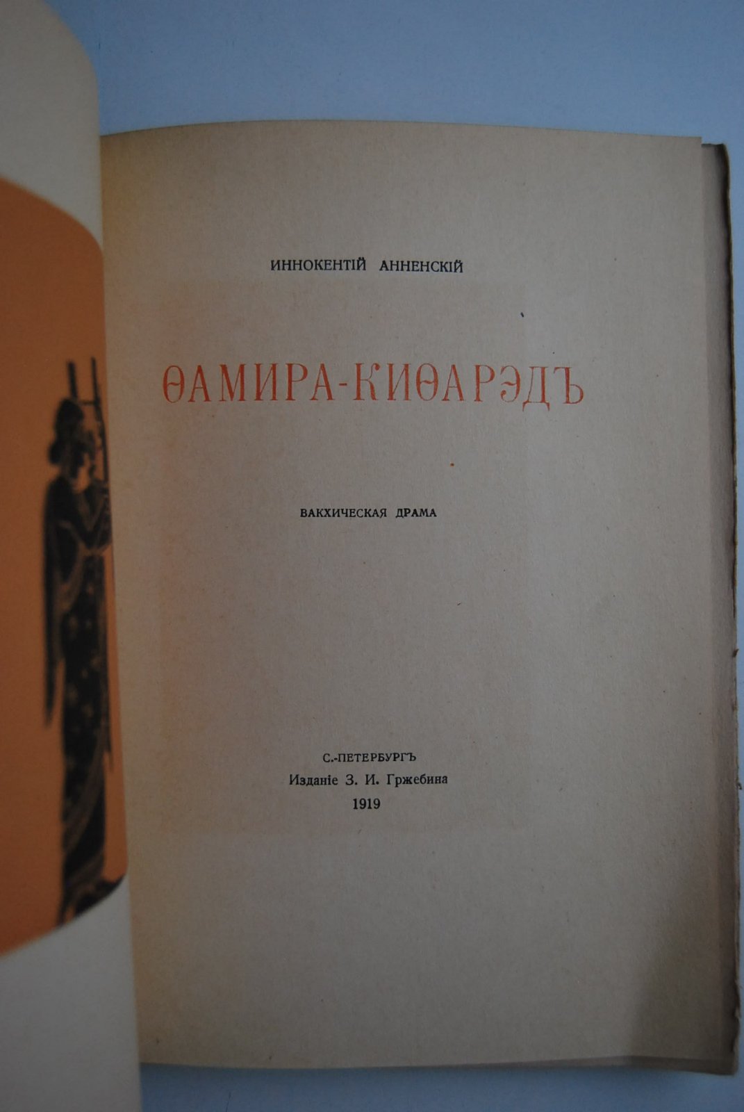Анненский И. Фамира-Кифарэд.