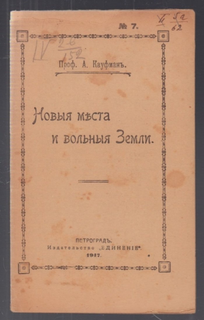 Кауфман А.А., проф. Новые места и вольные Земли.