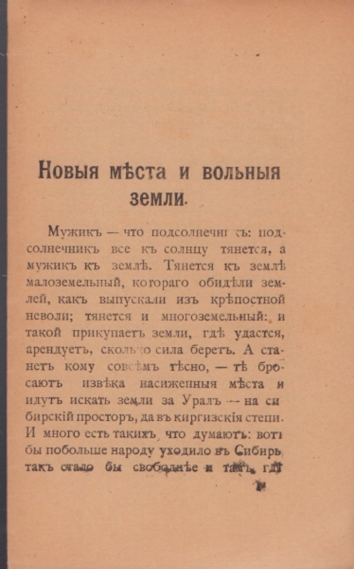 Кауфман А.А., проф. Новые места и вольные Земли.