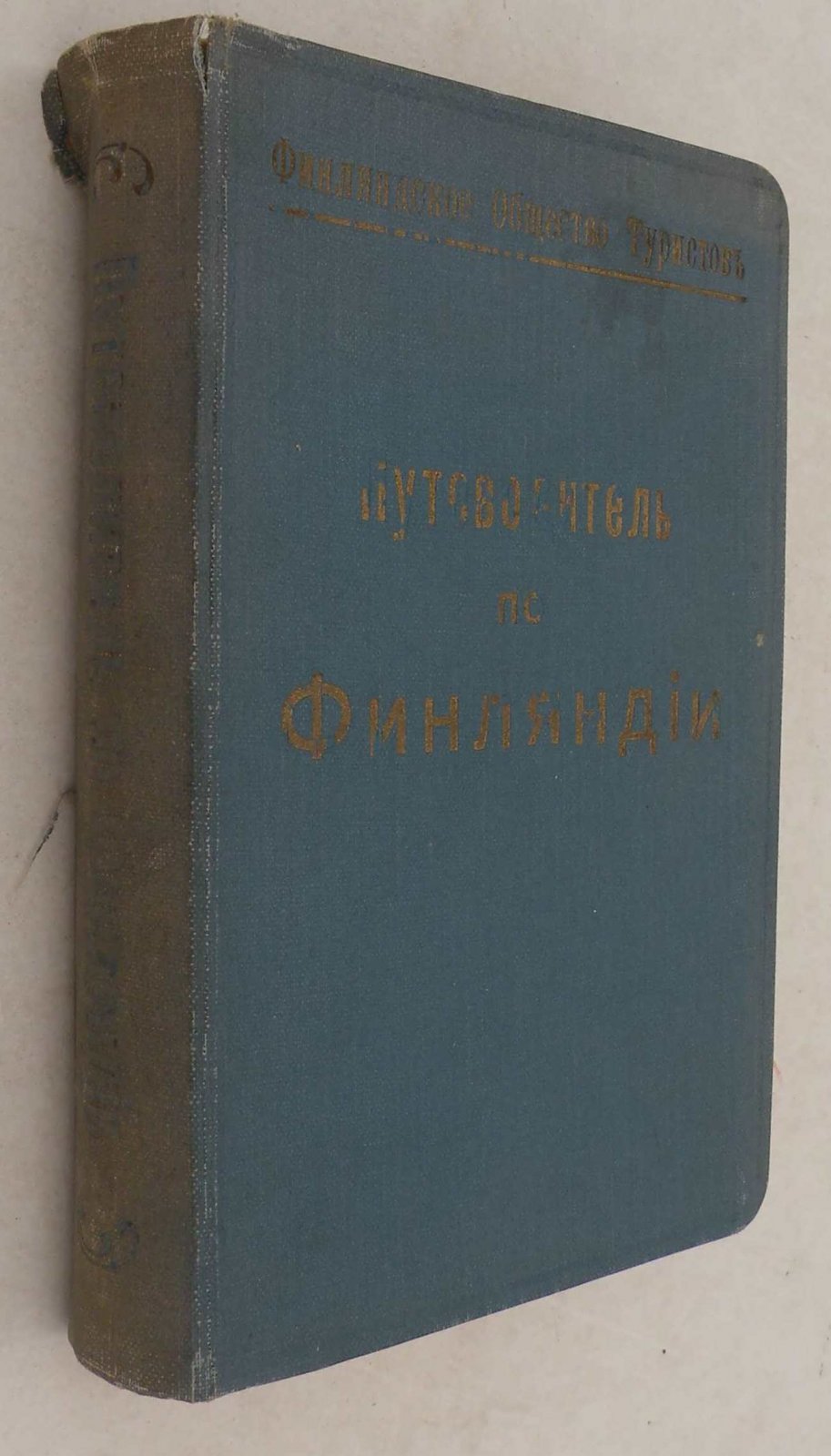 Путеводитель по Финляндии.