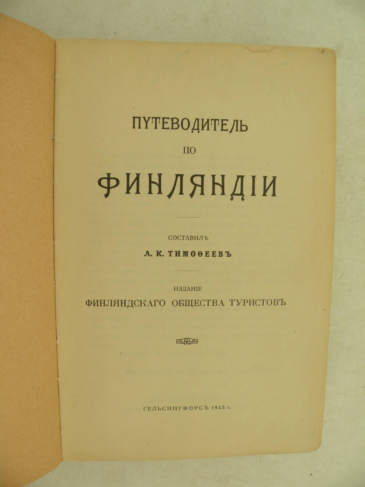 Путеводитель по Финляндии.