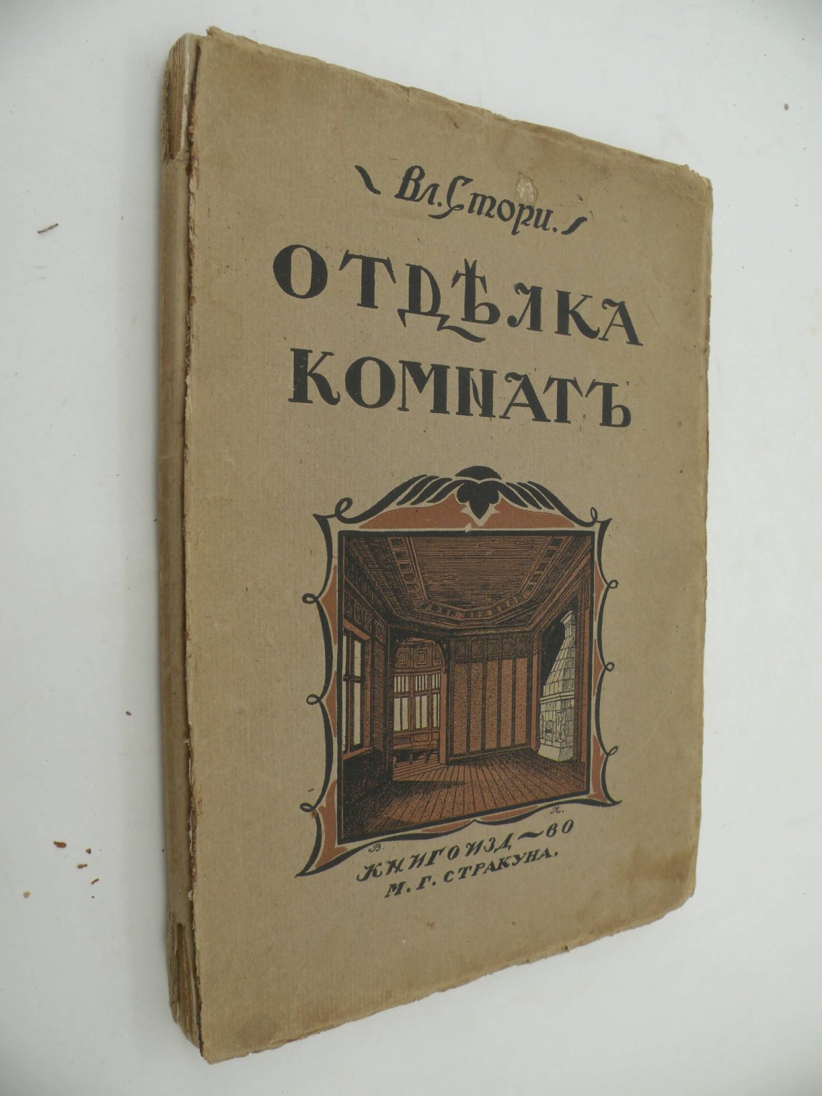 Стори Вл. Мотивы отделки комнат. Вып. 2.
