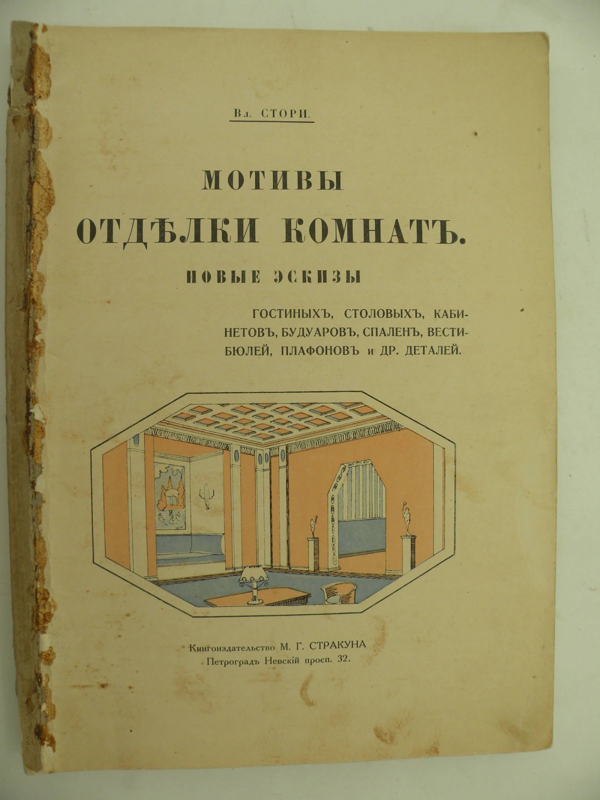 Стори Вл. Мотивы отделки комнат. Вып. 2.