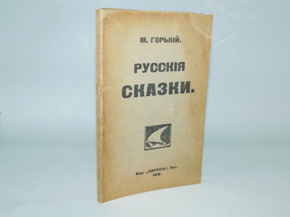 Горький Максим. Русские сказки.