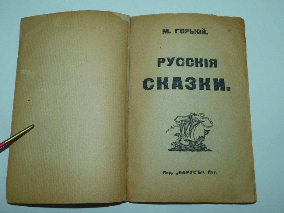 Горький Максим. Русские сказки.