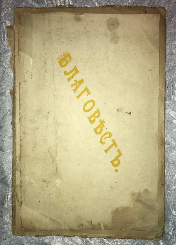 Благовест. Мысли из мира невидимого.