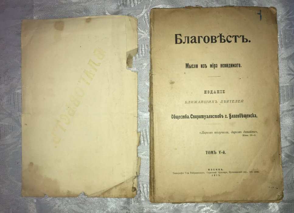 Благовест. Мысли из мира невидимого.