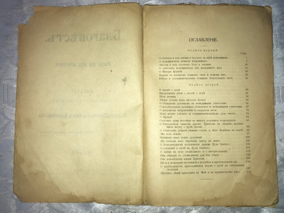 Благовест. Мысли из мира невидимого.