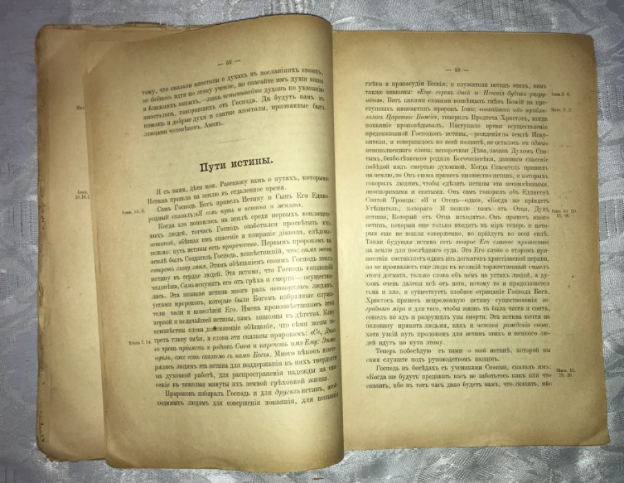 Благовест. Мысли из мира невидимого.