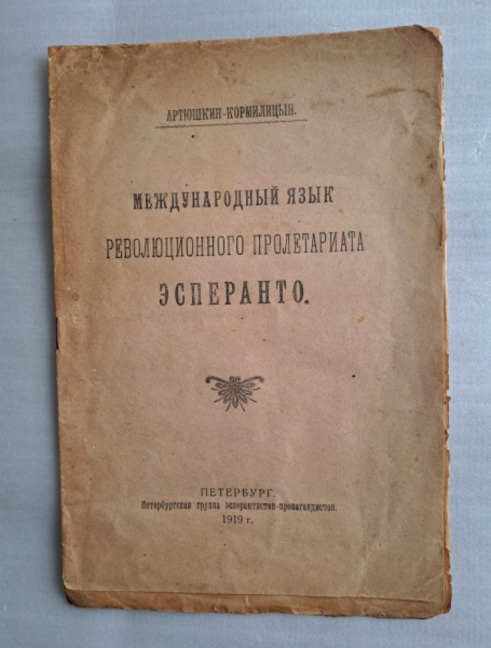 Артюшкин-Кормилицын. Международный язык революционного пролетариата Эсперанто.