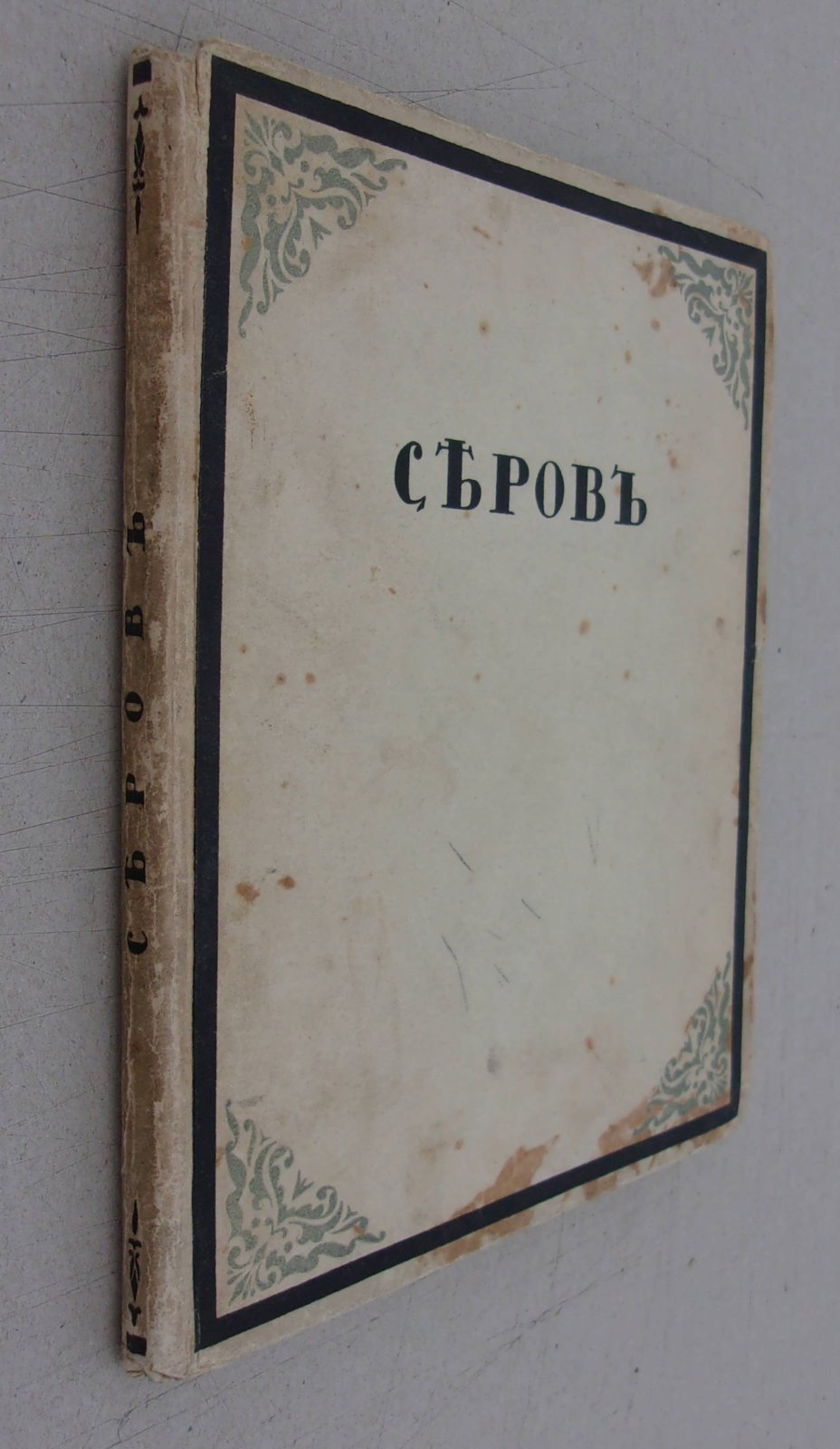 Дмитриев В. Валентин Серов.