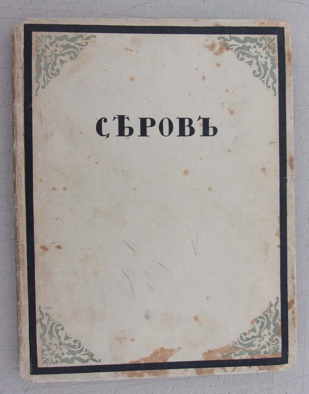 Дмитриев В. Валентин Серов.