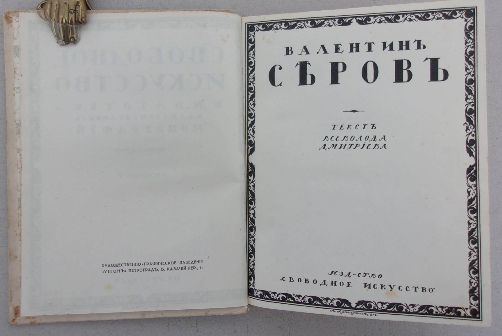 Дмитриев В. Валентин Серов.
