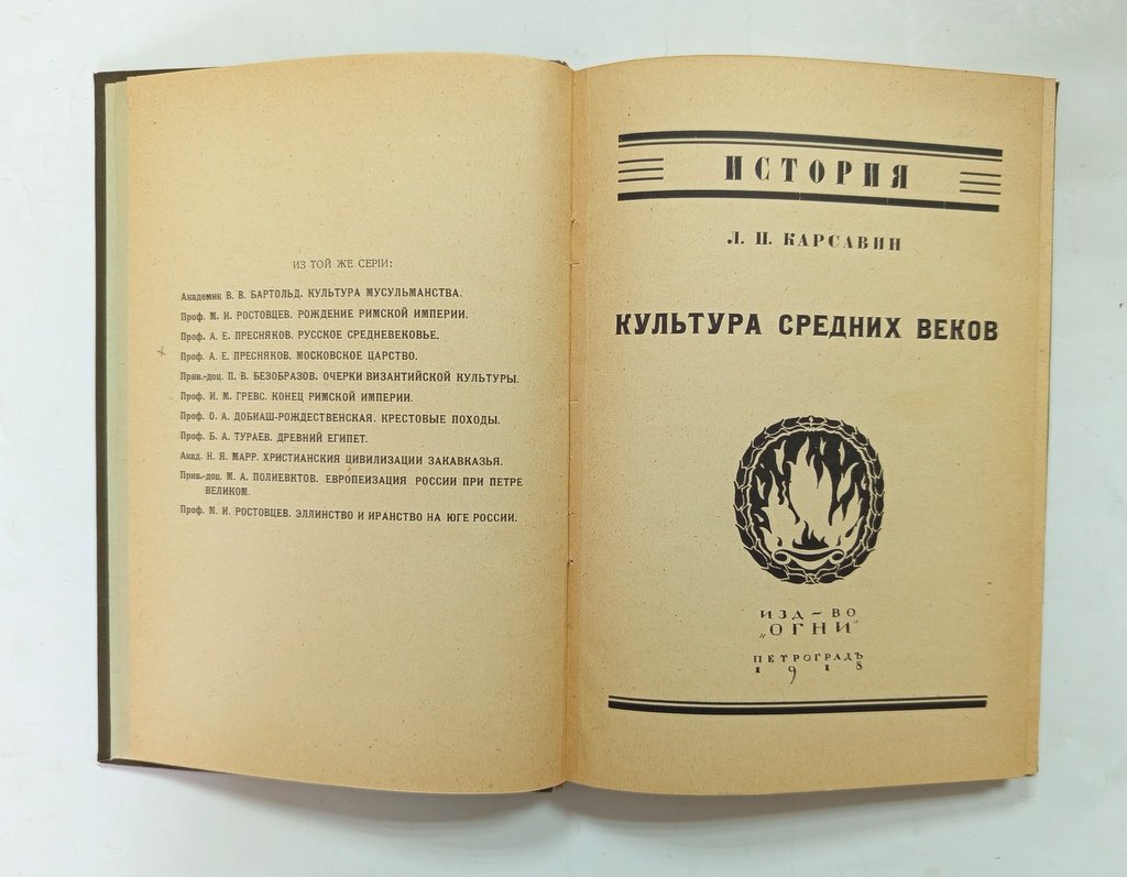 Карсавин, Л. П. Культура средних веков.