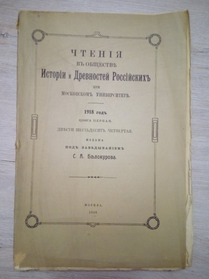 Чтения в Императорском Обществе Истории и Древностей Российских при Московском Университете. 1918 год. Книга первая. Двести шестьдесят четвертая.