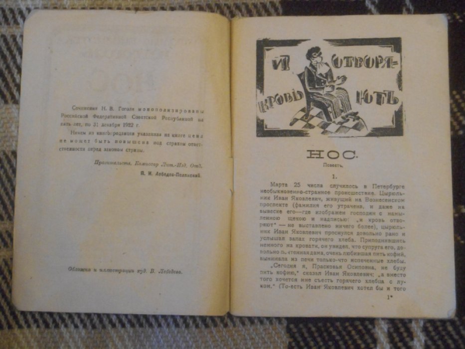 Гоголь Н. В. Нос. Коляска / Обложка и иллюстрации худ. В. Лебедева