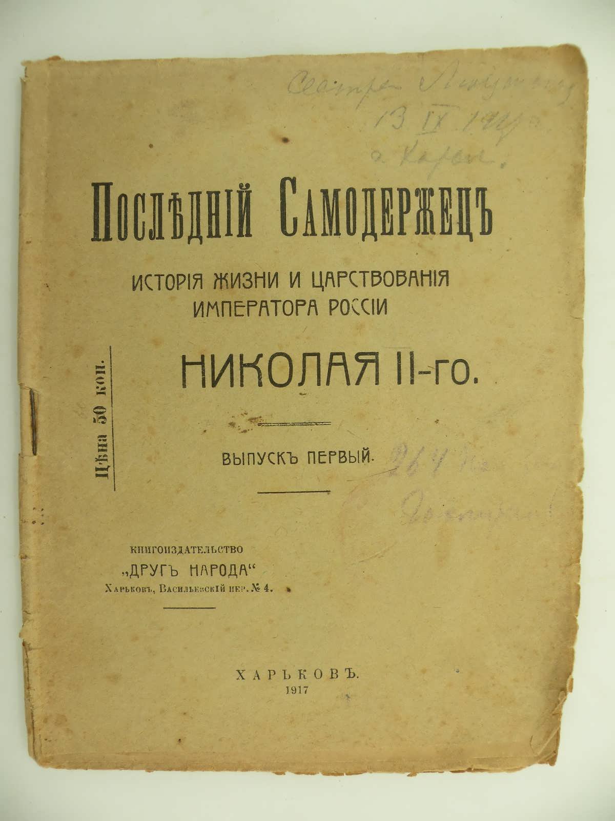 Последний Самодержец. История жизни и царствования Императора России Николая II-го.