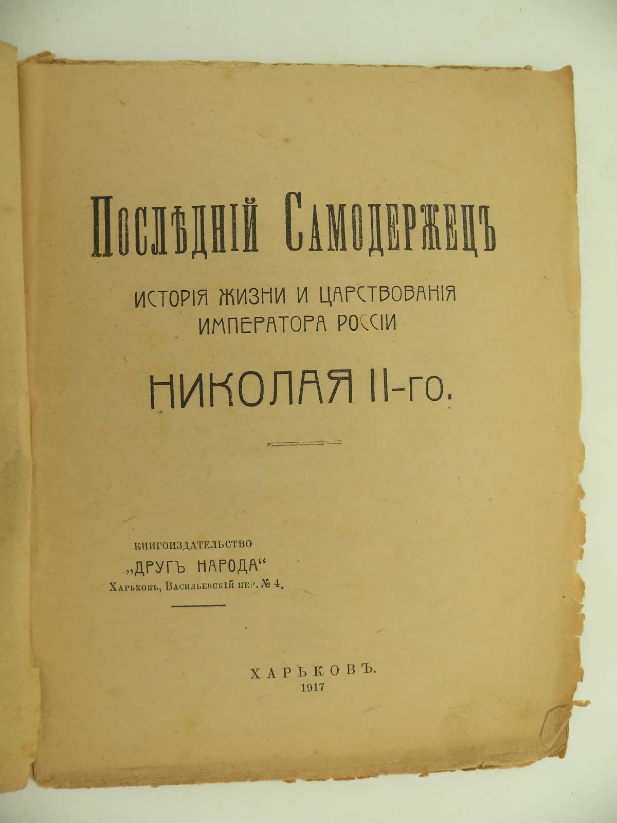 Последний Самодержец. История жизни и царствования Императора России Николая II-го.
