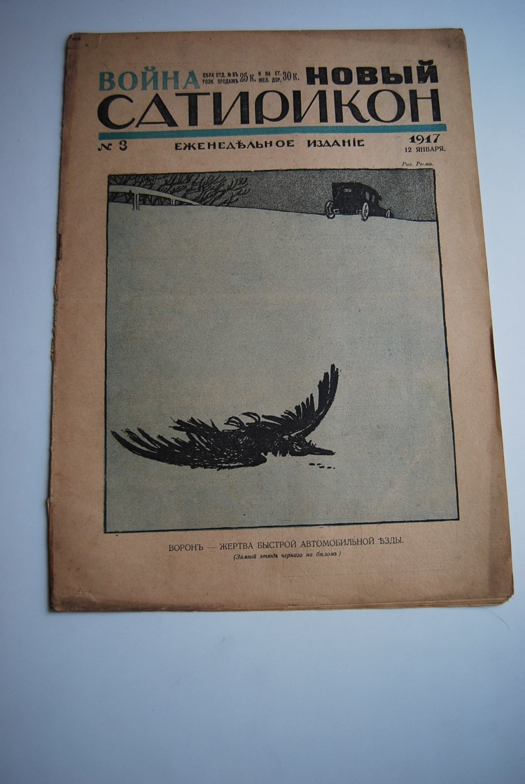 Новый Сатирикон. Номер 3 за 1917 г.