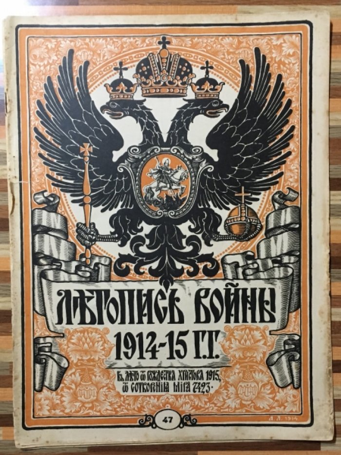 Летопись войны 1914-15гг. Журнал. Номер 47 . 11 июля 1915г.