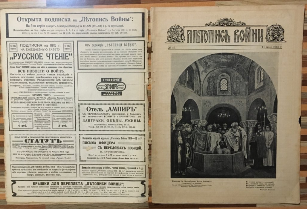 Летопись войны 1914-15гг. Журнал. Номер 47 . 11 июля 1915г.
