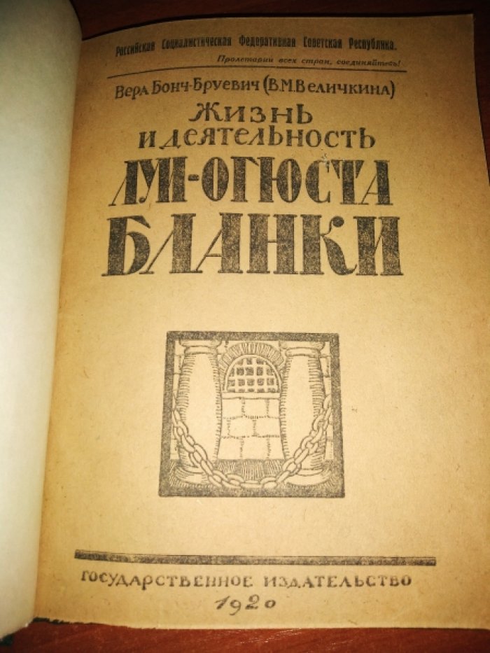 Бонч-Бруевич Вера ( В.М. Величкина). Жизнь и деятельность Луи Огюста Бланки.