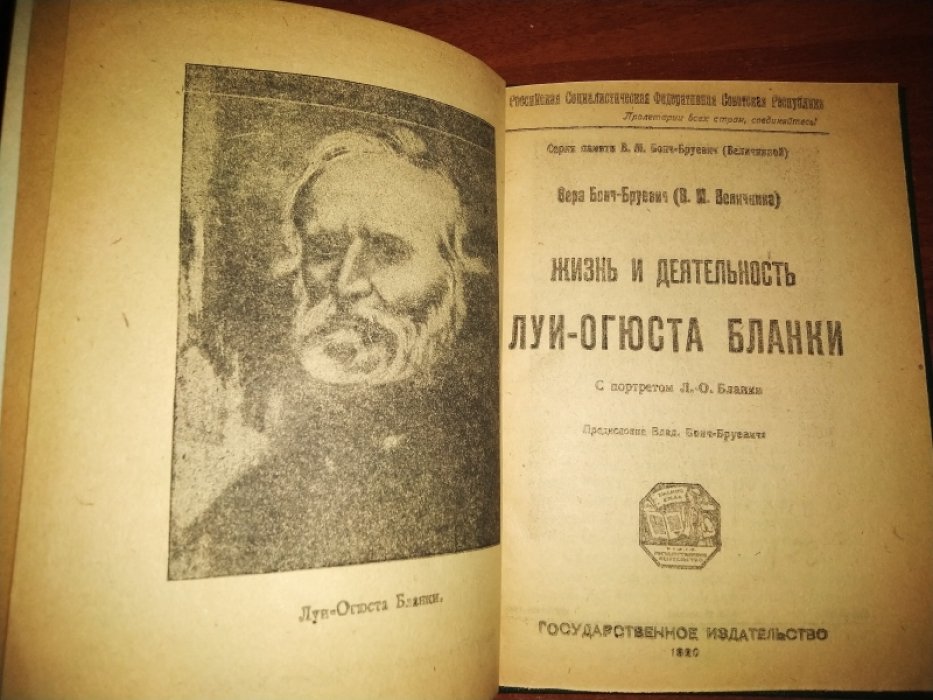 Бонч-Бруевич Вера ( В.М. Величкина). Жизнь и деятельность Луи Огюста Бланки.