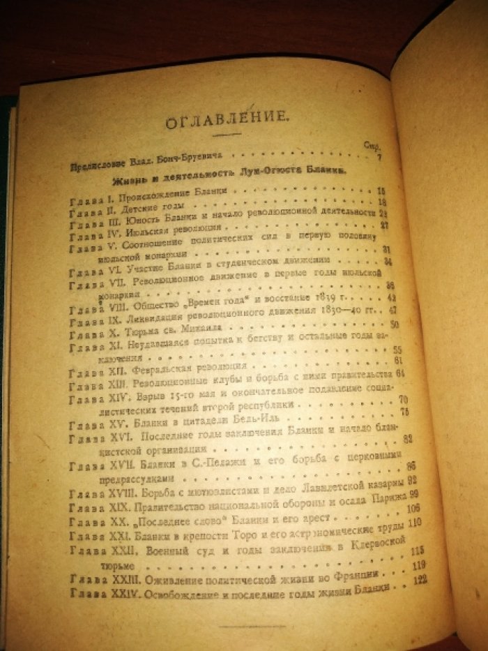 Бонч-Бруевич Вера ( В.М. Величкина). Жизнь и деятельность Луи Огюста Бланки.