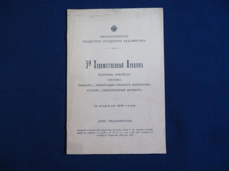 Императорское Общество Поощрения Художеств. 3-ий Художественный Аукцион.Картины, акварели, рисунки, гравюры, литографии старых мастеров, русский и иностранный фарфор.