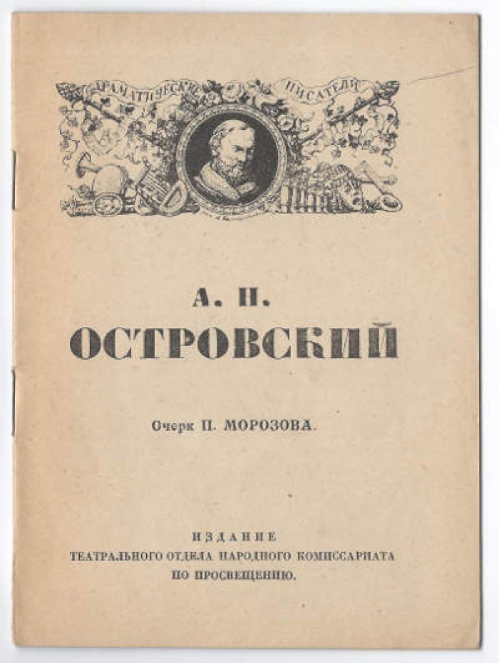 Морозов П. А.П. Островский