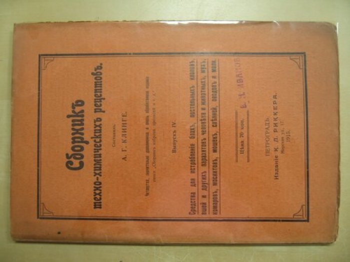 Клинге А.Г. Сборник техно-химических рецептов. Выпуск IV.