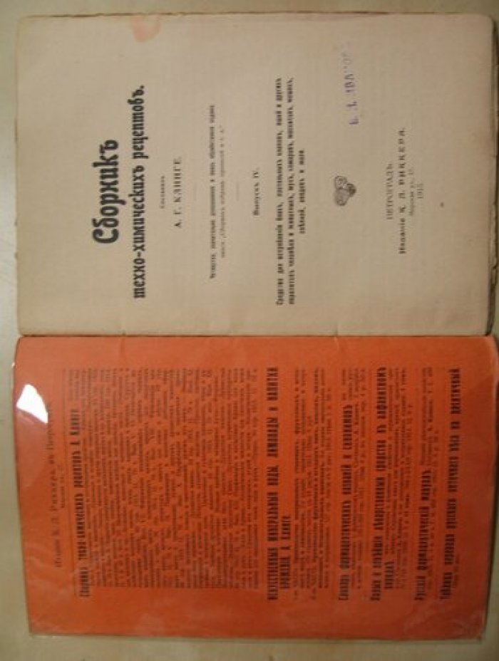Клинге А.Г. Сборник техно-химических рецептов. Выпуск IV.