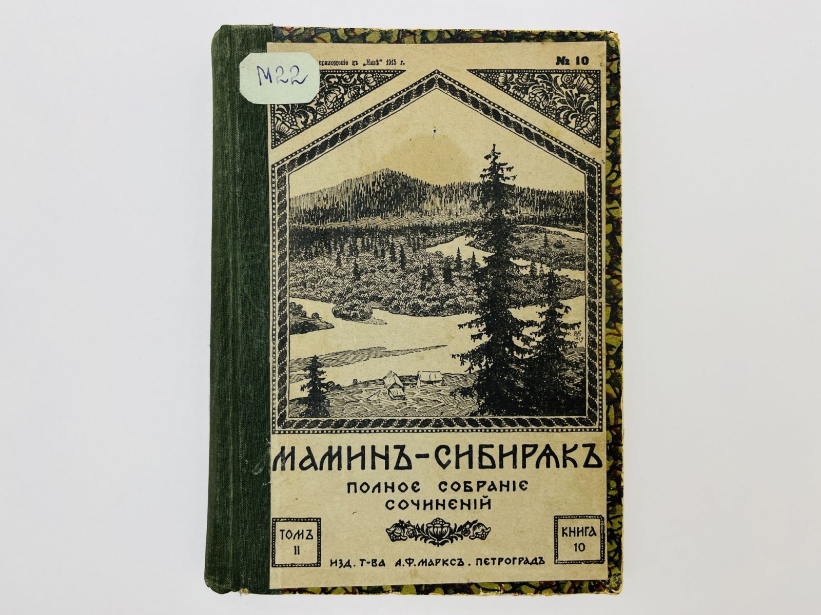 Мамин-Сибиряк Дмитрий Наркисович. Полное собрание сочинений. Том 2: Три конца (Уральская летопись). Охонины брови. Братья Гордеевы. Черты из жизни Пепко.