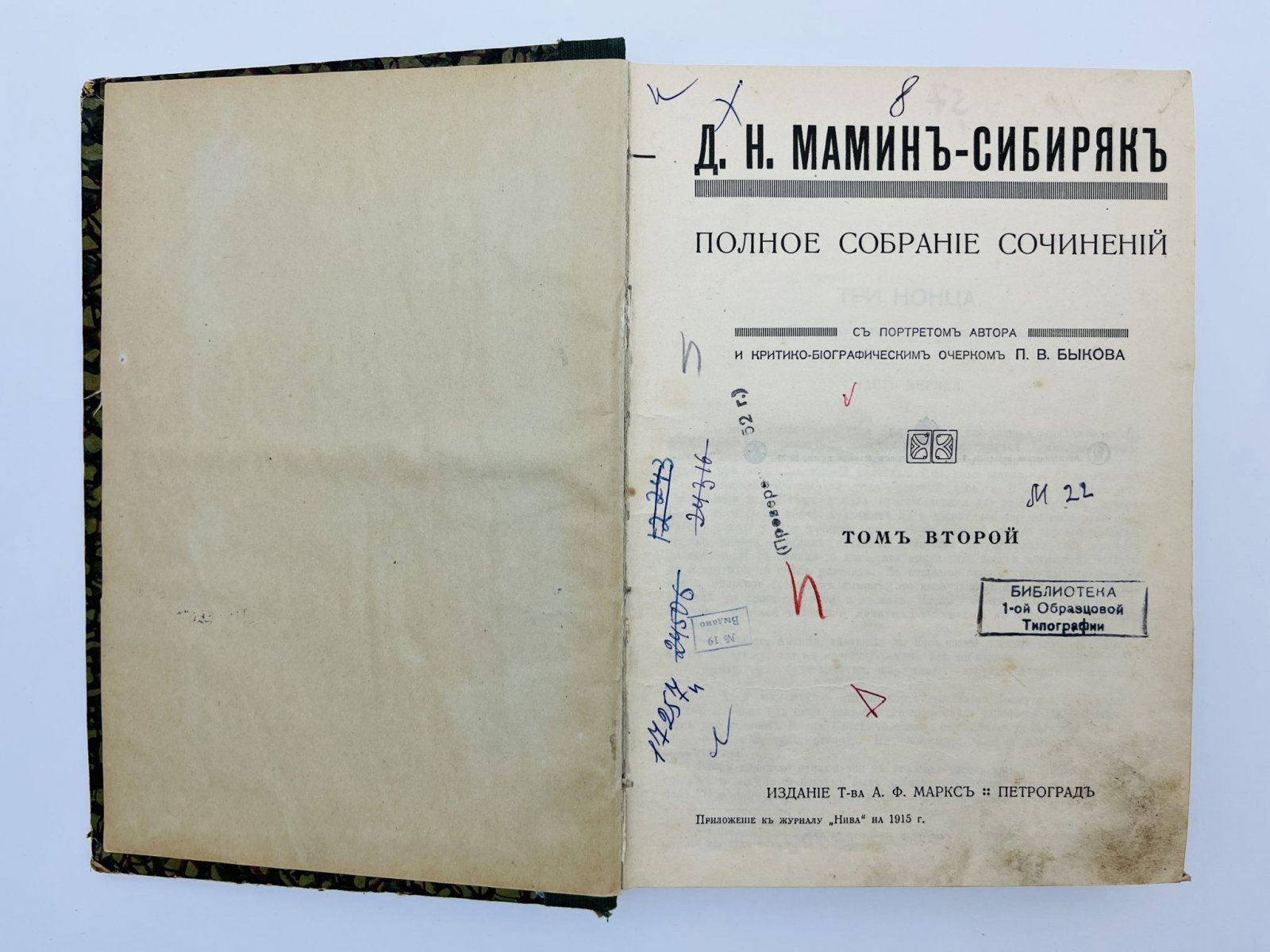 Мамин-Сибиряк Дмитрий Наркисович. Полное собрание сочинений. Том 2: Три конца (Уральская летопись). Охонины брови. Братья Гордеевы. Черты из жизни Пепко.