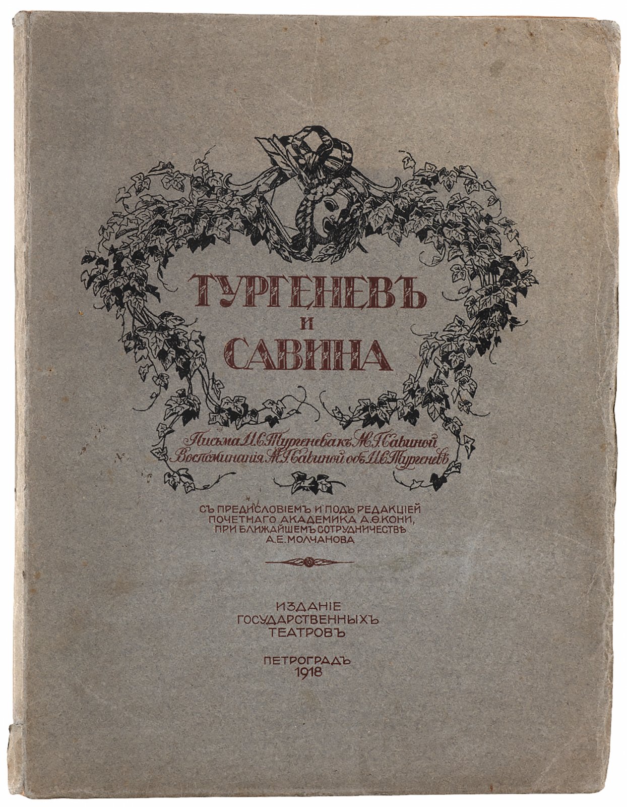 Тургенев и Савина.