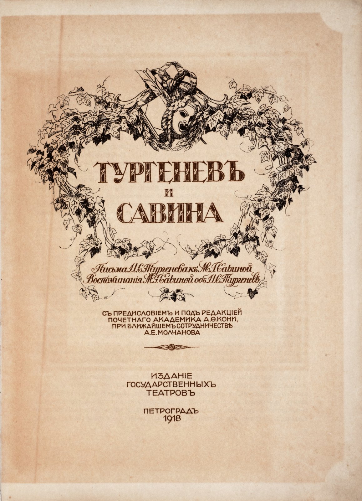 Тургенев и Савина.