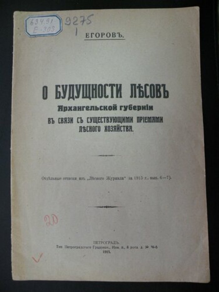 Егоров. О будущности лесов Архангельской губернии в связи с существующими приемами лесного хозяйства.