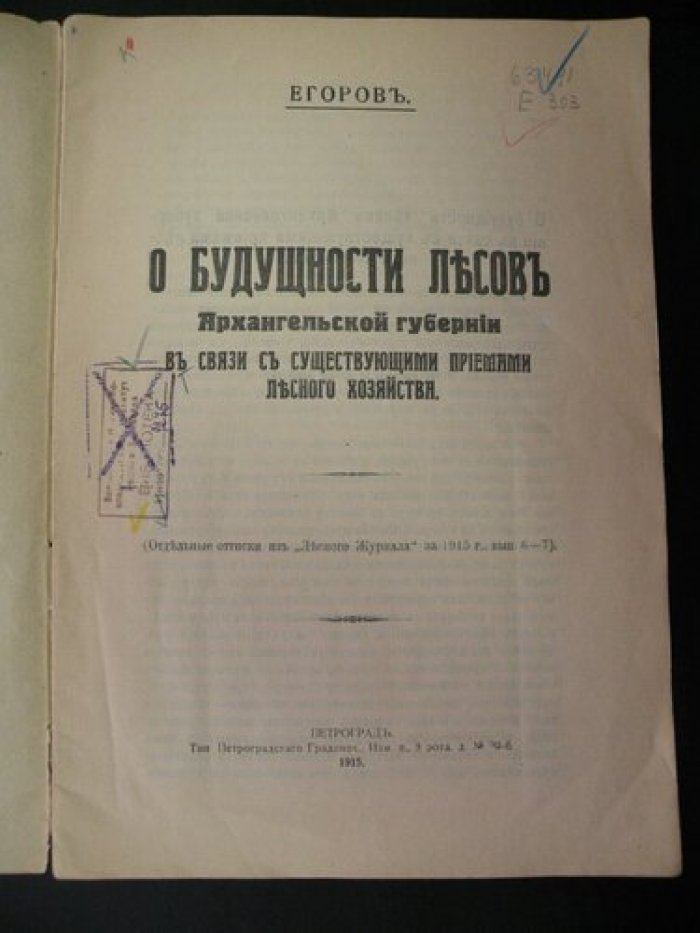 Егоров. О будущности лесов Архангельской губернии в связи с существующими приемами лесного хозяйства.