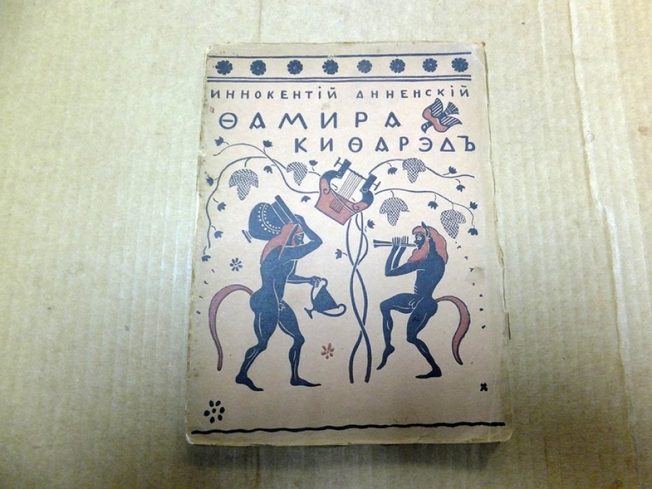 Анненский И. Фамира-кифаред.