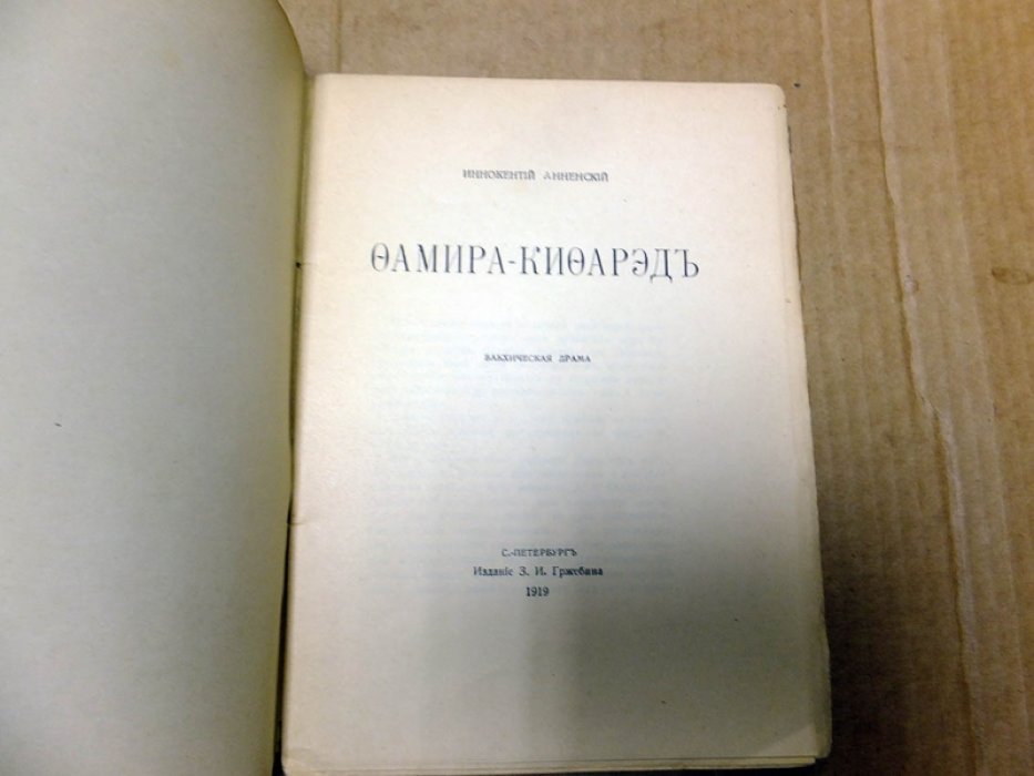 Анненский И. Фамира-кифаред.