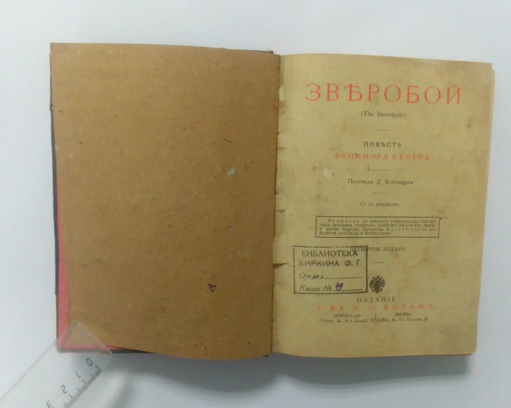 Купер, Фенимор. Зверобой.
