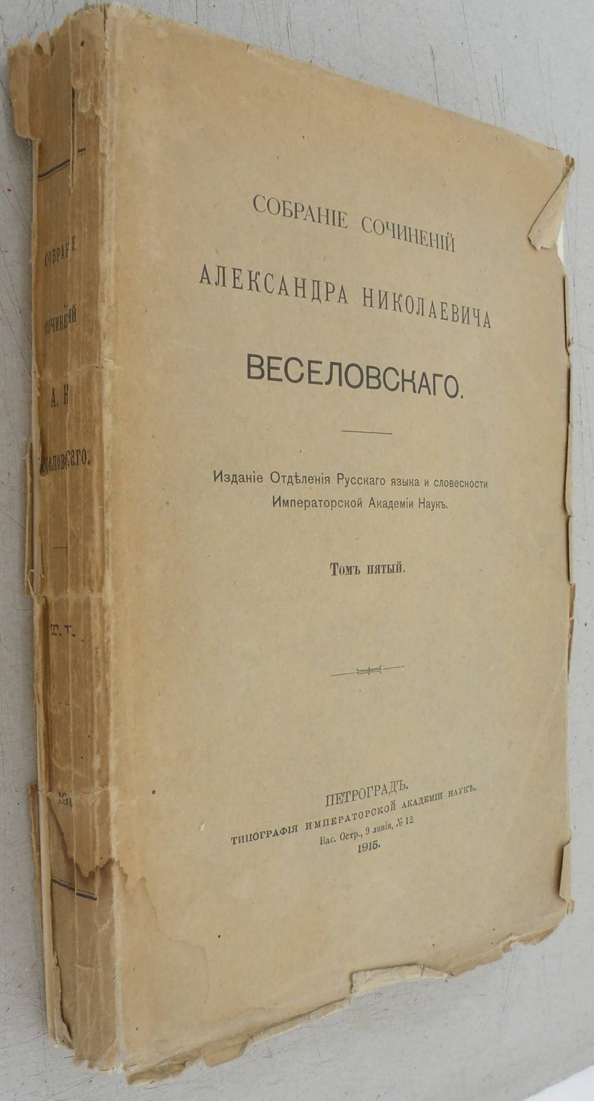 Веселовский А.Н. Собрание сочинений. Т.5. Италия и возрождение. Ч.1. Боккаччьо, его среда и сверстники.