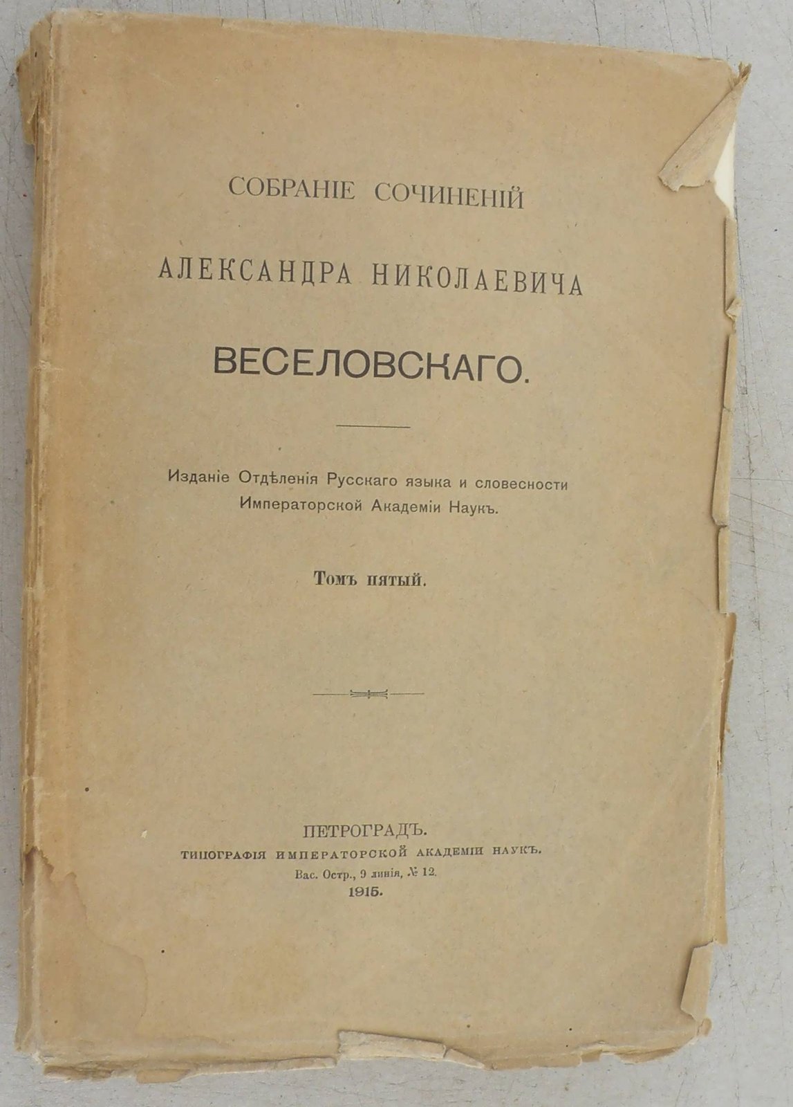 Веселовский А.Н. Собрание сочинений. Т.5. Италия и возрождение. Ч.1. Боккаччьо, его среда и сверстники.