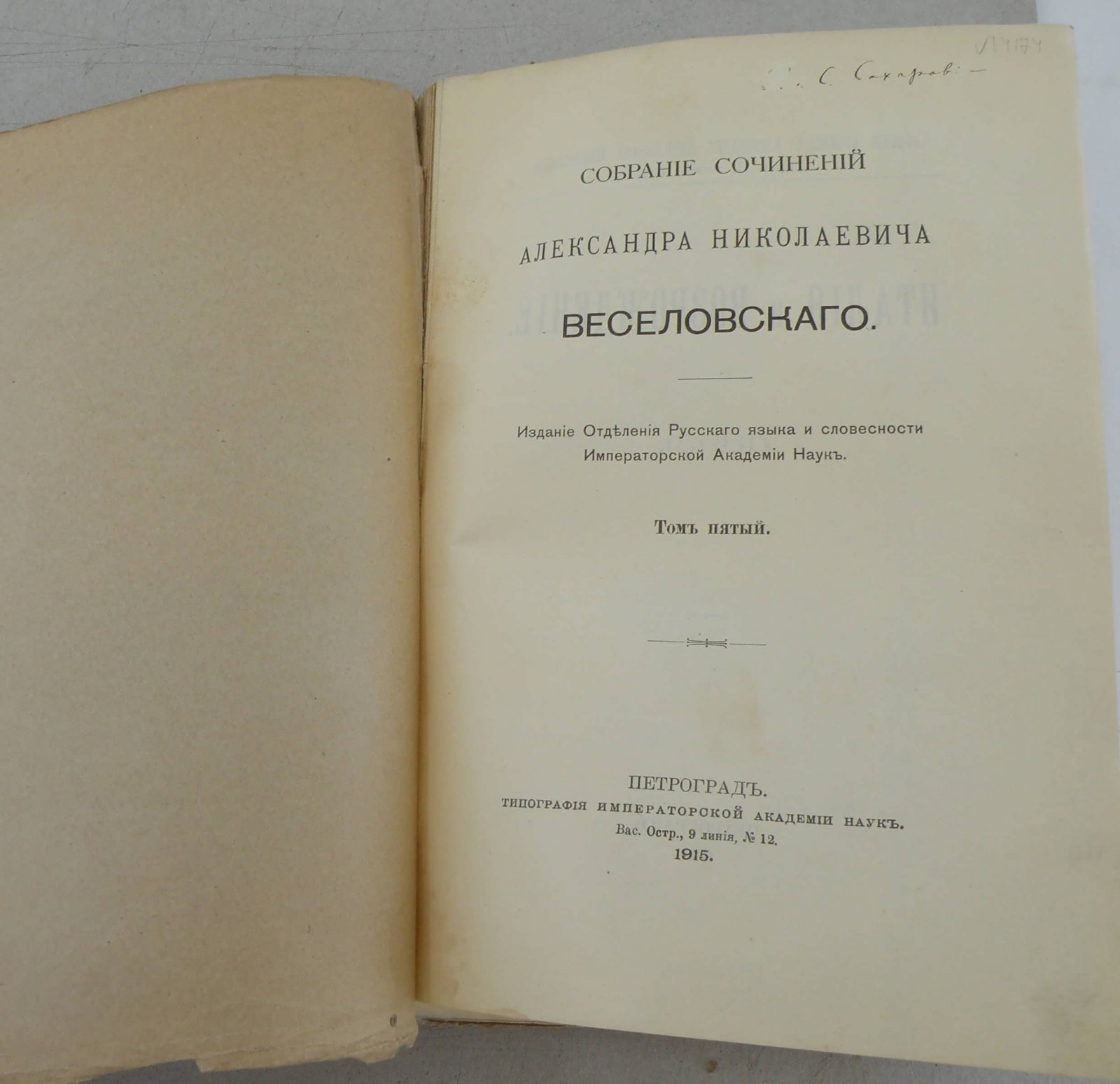 Веселовский А.Н. Собрание сочинений. Т.5. Италия и возрождение. Ч.1. Боккаччьо, его среда и сверстники.