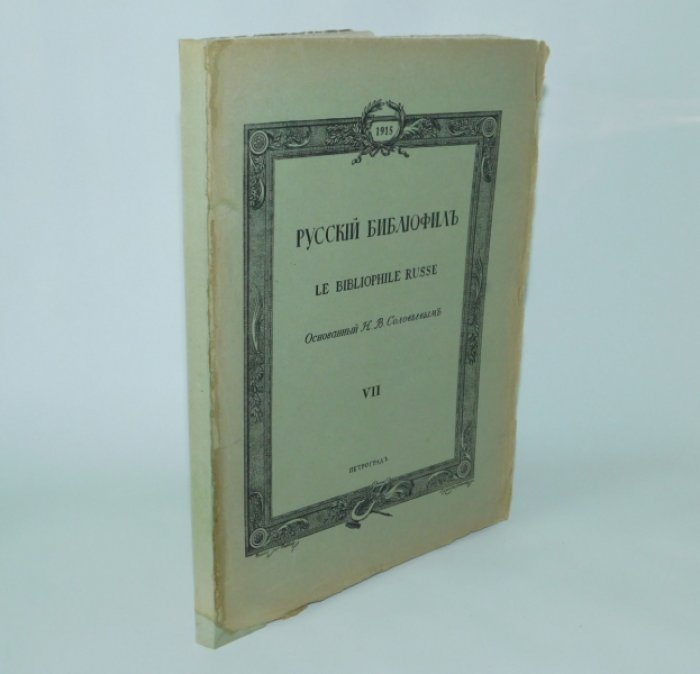Русский библиофил №7. Ноябрь 1915г.