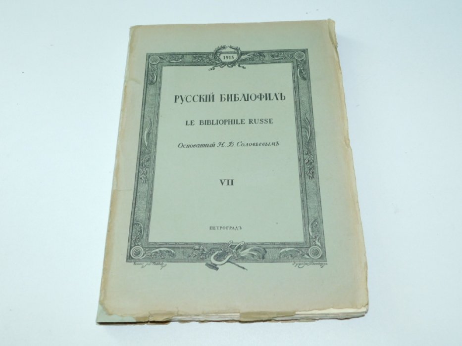 Русский библиофил №7. Ноябрь 1915г.