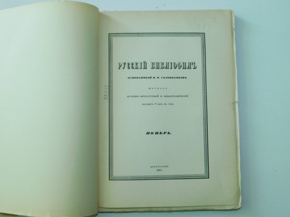 Русский библиофил №7. Ноябрь 1915г.